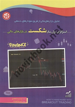 استراتژی پول ساز شکست در بازارهای مالی ایندرازیت شانتاراج ترجمه امیر میکائیل زاده انتشارات نصیر بصیر